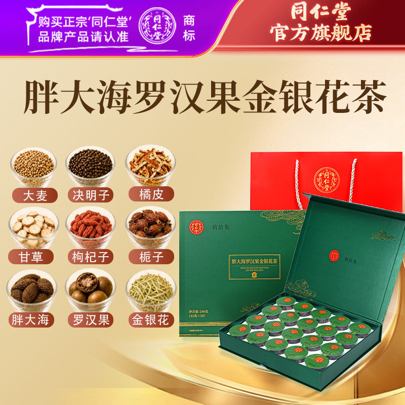 【健康礼盒】北京同仁堂胖大海罗汉果金银花茶清润茶养生茶礼盒