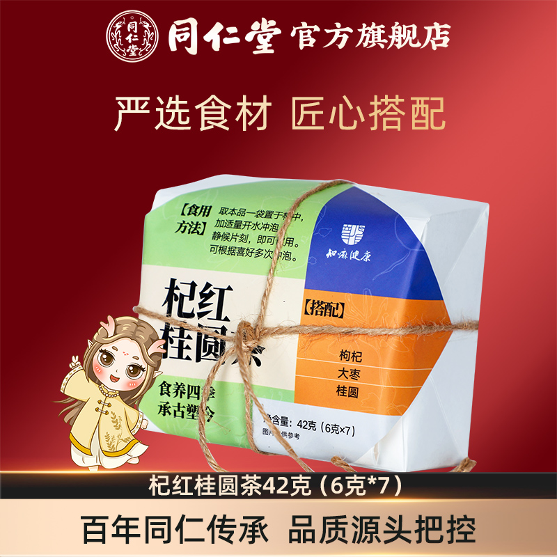 北京同仁堂杞红桂圆茶