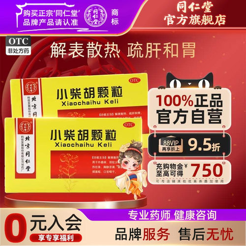 【同仁堂】小柴胡颗粒3g*10袋/盒