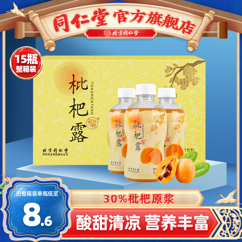 北京同仁堂枇杷露280ml/瓶枇杷果汁饮料旗舰店正品饮品15瓶整箱 传统滋补营养品 滋补养生饮品/炖品 原图主图