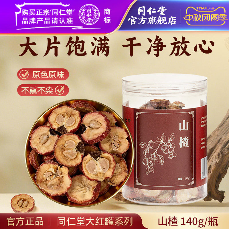 北京同仁堂山楂片140克图片