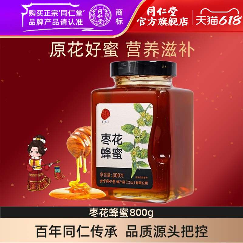 北京同仁堂官方旗舰店枣花蜂蜜800g枣花蜜冲饮玻璃瓶装 正品罐装