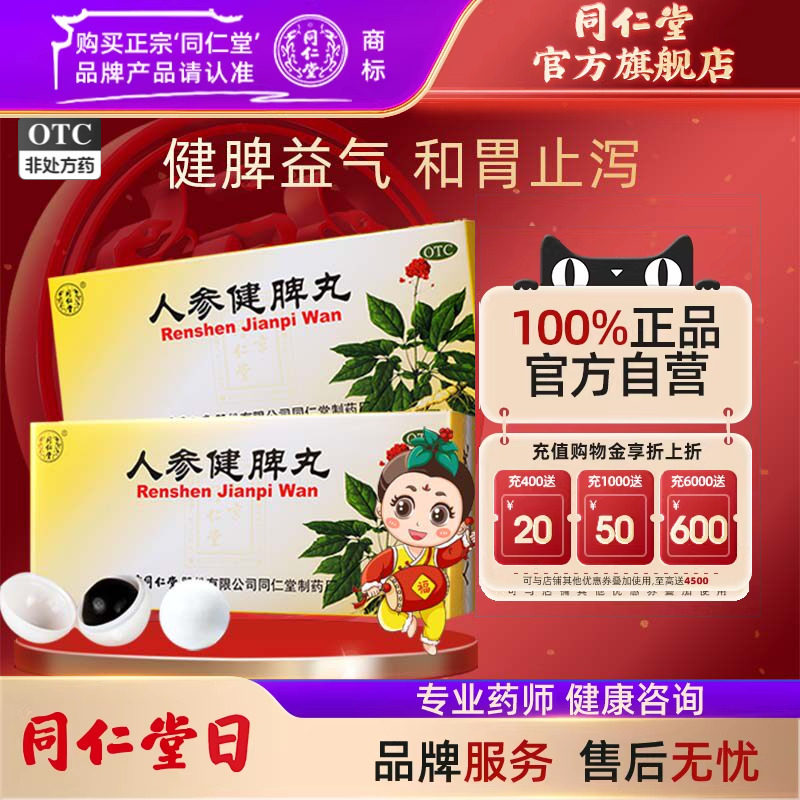 5盒北京同仁堂人参健脾丸大蜜丸正品健脾脾丸调脾胃虚弱益气官网