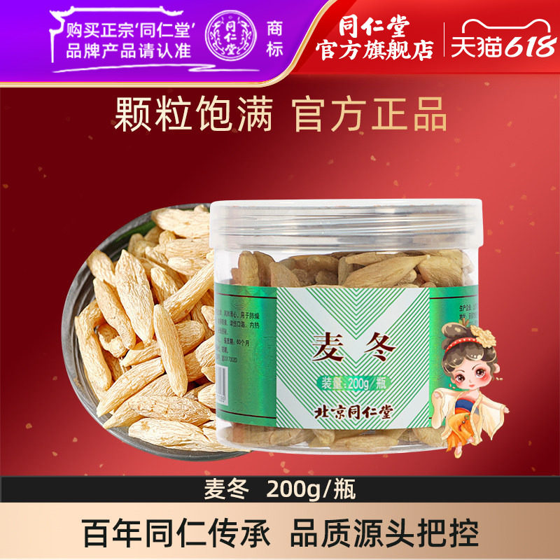 北京同仁堂正宗四川麦冬200g麦冬粒官方旗舰店正品