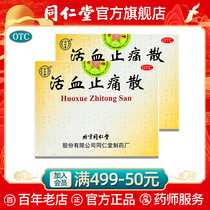 北京同仁堂活血止痛散10瓶活血散瘀用于消肿止痛跌打损伤瘀血肿痛