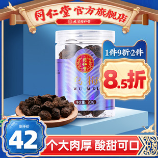 北京同仁堂乌梅200g正品乌梅干酸梅汤原料用泡水乌梅汤泡茶喝