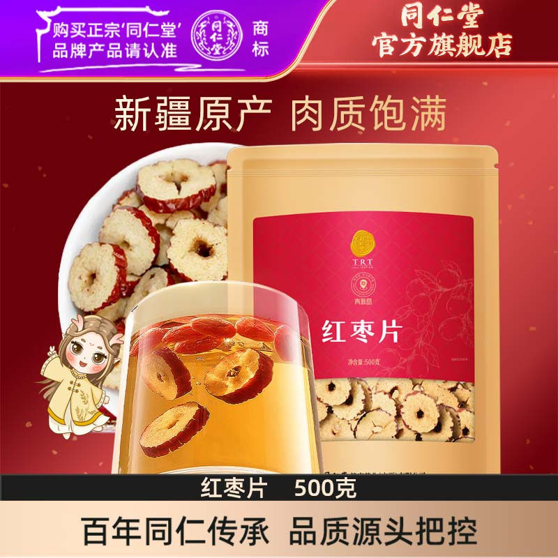 北京同仁堂红枣片500g大枣无核红枣干泡水煲汤枣片【效期至12月】