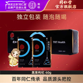 同仁堂黑果枸杞袋泡茶60g免洗即食男小袋正品 可搭枸杞红枣茶黄芪