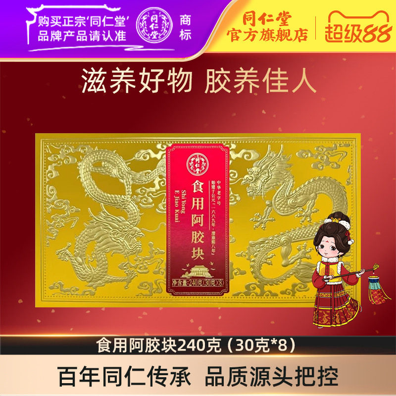 北京同仁堂食用阿胶块240克（30克*8）官方旗舰店正品