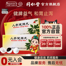 5盒北京同仁堂人参健脾丸大蜜丸正品健脾脾丸调脾胃虚弱益气官网