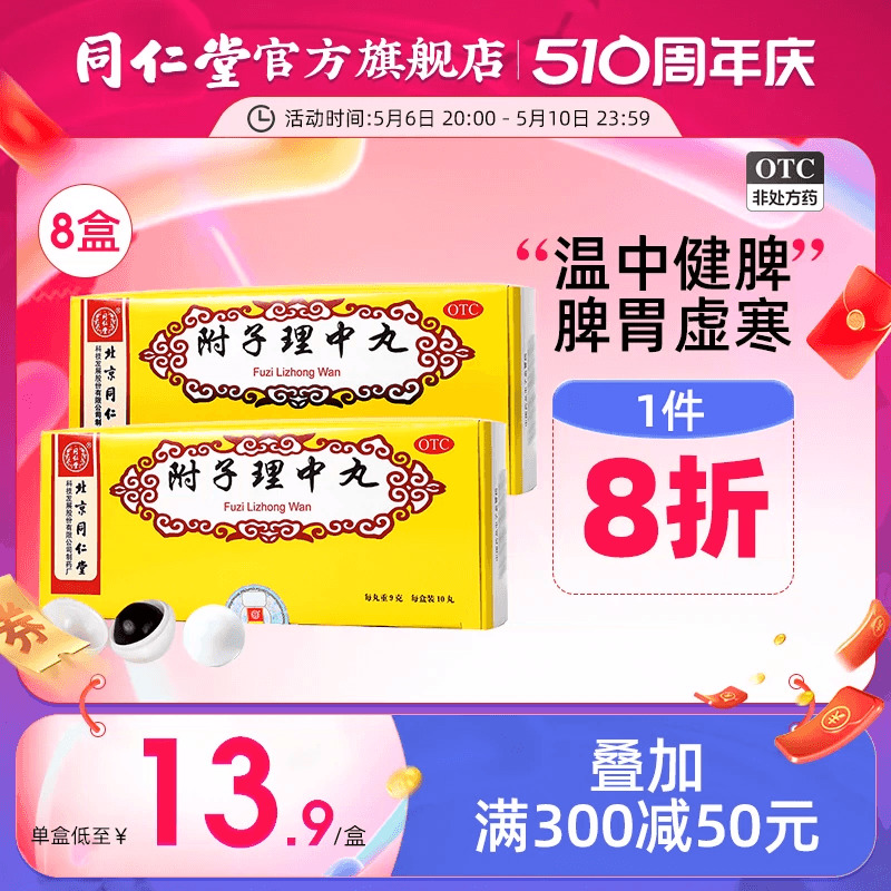 【同仁堂】附子理中丸9g*10丸/盒