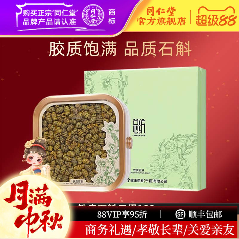 【中秋礼盒】总统牌浙江铁皮石斛二级100g枫斗官方旗舰店正品