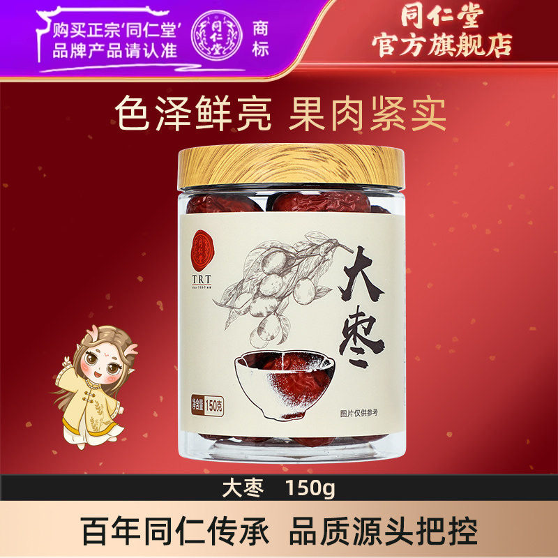 北京同仁堂大枣150g/瓶泡水即开即吃官方旗舰店正品
