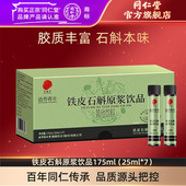 石斛官方旗舰店正品 北京同仁堂铁皮石斛原浆饮品 25ml 175ml