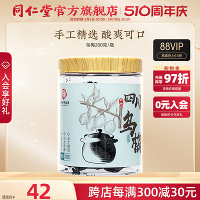 北京同仁堂乌梅200g正品