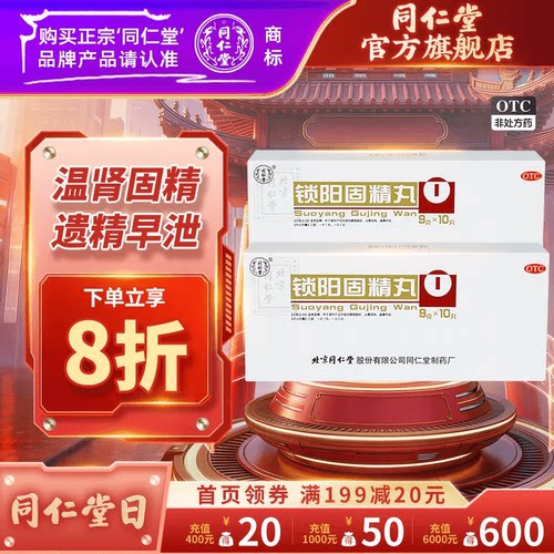【同仁堂】锁阳固精丸9g*10丸/盒补肾固精养精肾阳虚遗精早泄补精强肾金锁固精丸中药