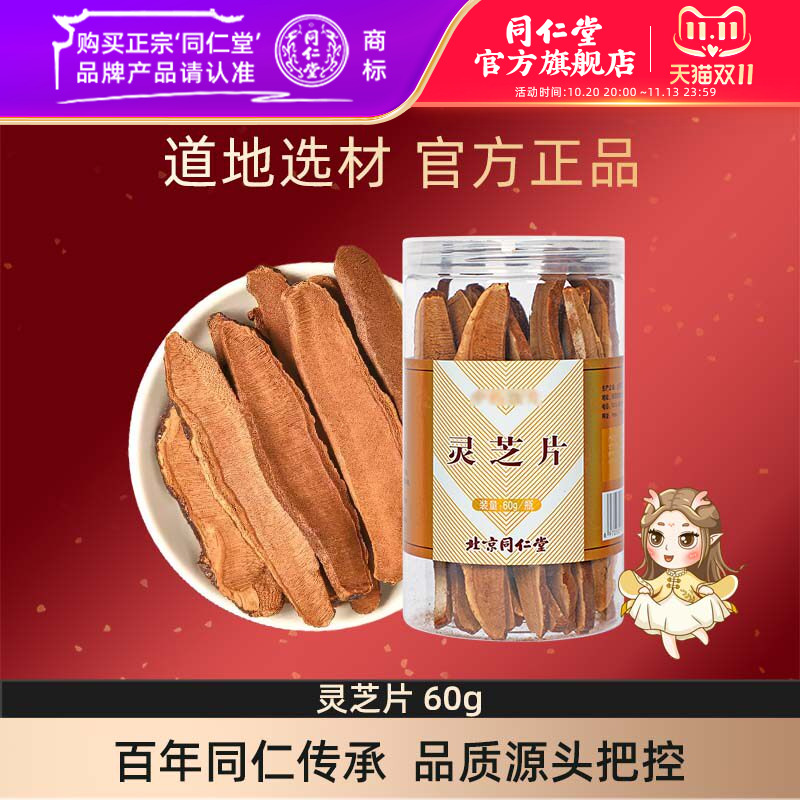 北京同仁堂灵芝片60g/瓶灵芝切片干货泡水茶官方正品