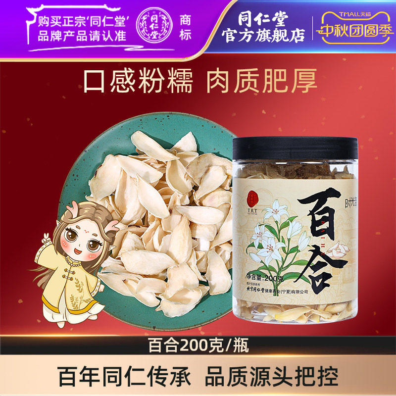 北京同仁堂百合200g正品