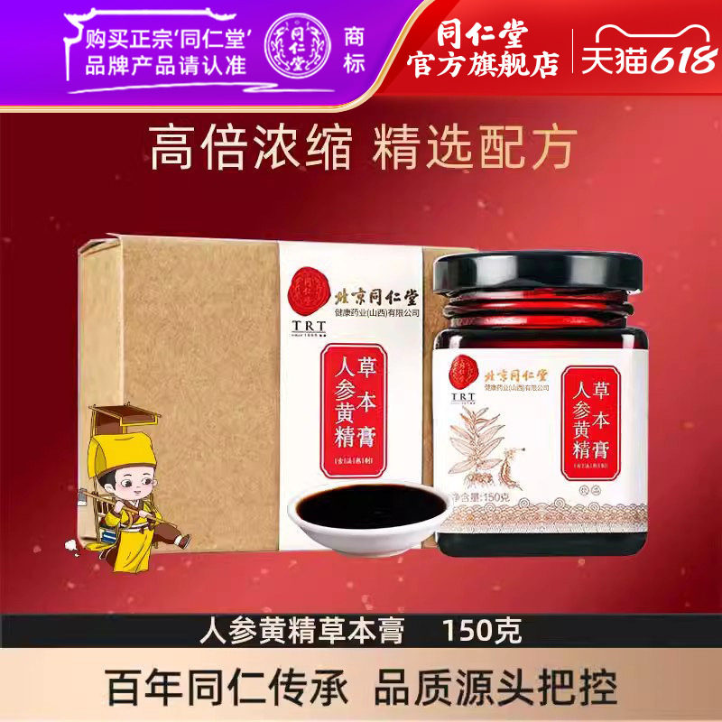北京同仁堂人参黄精膏男性枸杞黄精人参五宝茶玛咖桑葚茶