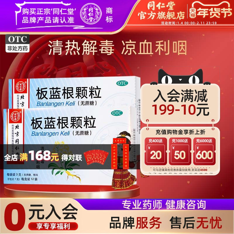 北京同仁堂板蓝根颗粒3g*12袋(无蔗糖)清热解毒凉血利咽扁桃体炎,OTC药品/国际医药,感冒咳嗽,淘宝优惠券,粉丝福利购,淘宝优惠卷