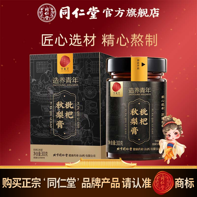 北京同仁堂枇杷秋梨膏300克蜂蜜百合枇杷膏官方旗舰店
