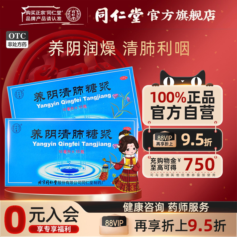 【同仁堂】养阴清肺糖浆10ml*10瓶/盒