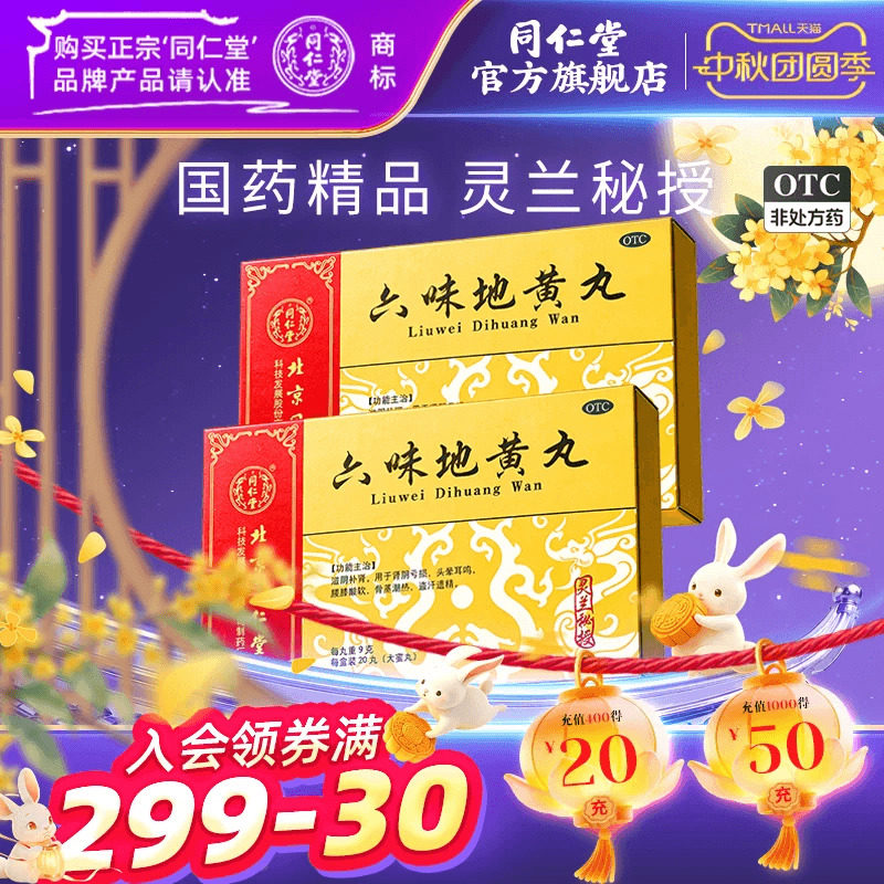 [同仁堂]六味地黄丸9g*20丸/盒肾阴亏虚腰膝酸软滋阴补肾头晕耳鸣盗汗遗精图片