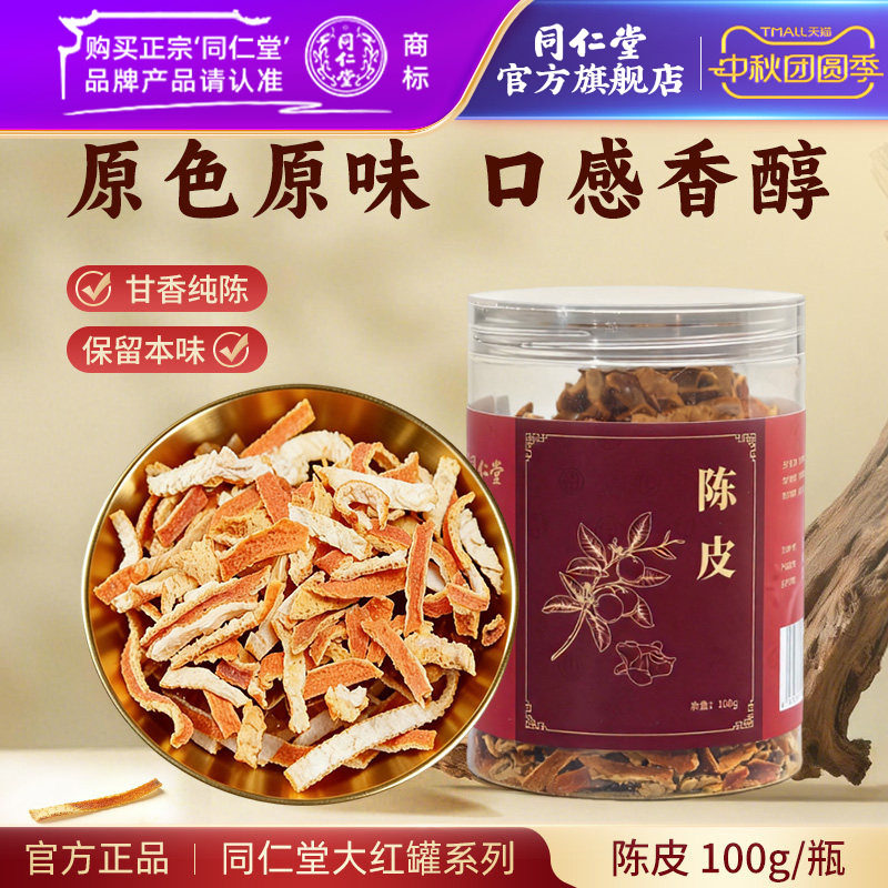 北京同仁堂陈皮丝100g图片