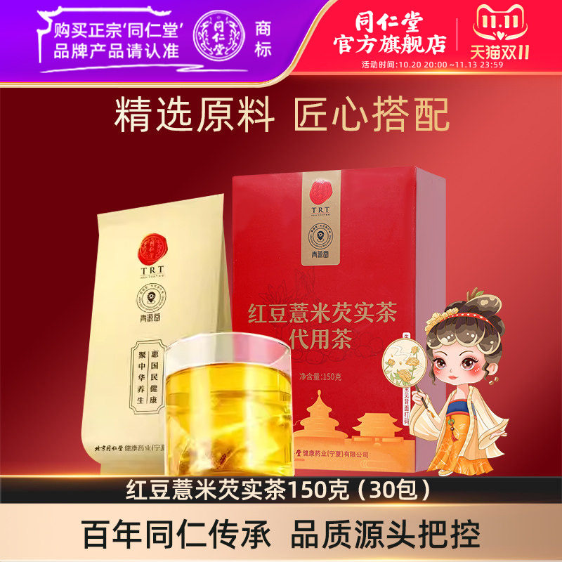 北京同仁堂红豆薏米芡实茶150克（30包）官方旗舰店正品
