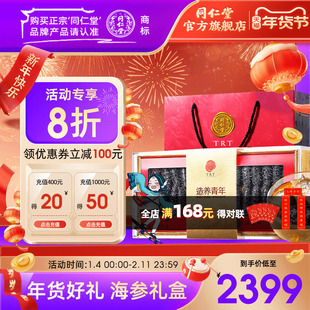 【年货礼盒】北京同仁堂干海参礼盒100g大连辽参官方旗舰店正品