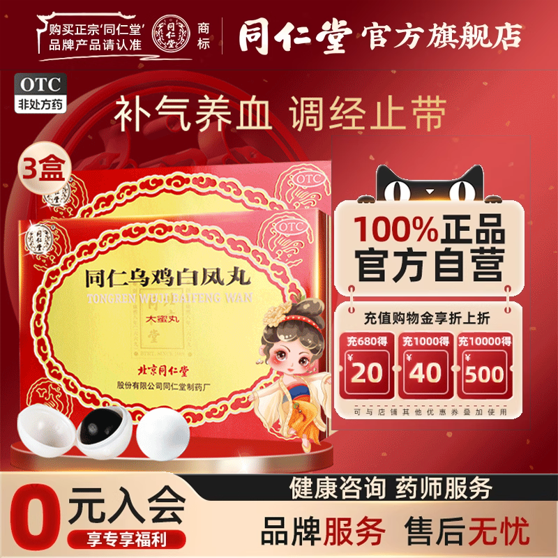 【同仁堂】同仁乌鸡白凤丸9g*6丸/盒补气养血调经止带腰酸腿软月经不调气血两虚