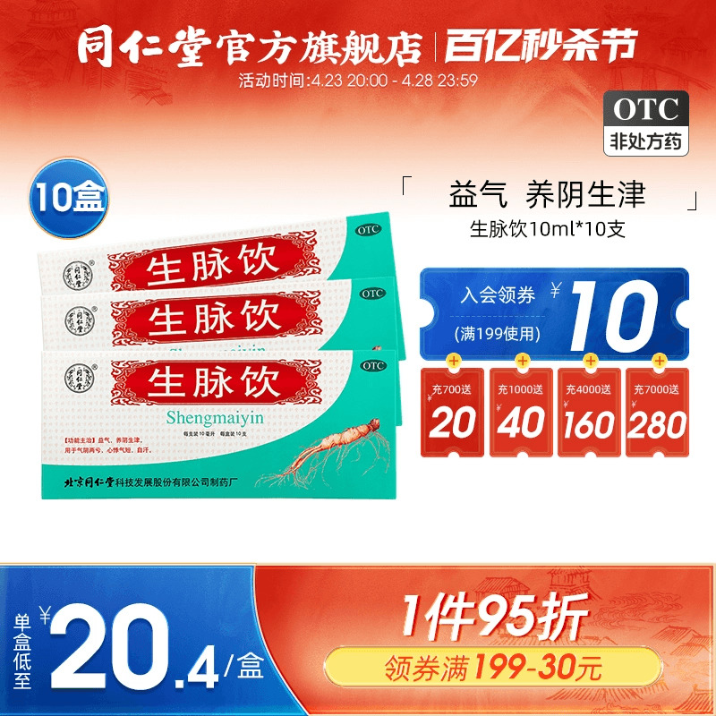 【同仁堂】生脉饮10ml*10支/盒益气，养阴生津，用于气阴两亏，心悸气短，自汗