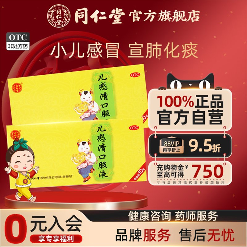 【同仁堂】儿感清口服液10ml*10支/盒解表清热宣肺化痰鼻塞流涕咽喉肿痛风寒感冒