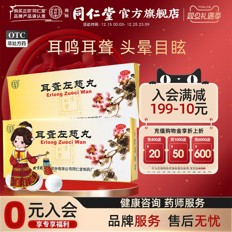 【同仁堂】耳聋左慈丸9g*10丸/盒肝肾阴虚耳鸣耳聋头晕目眩
