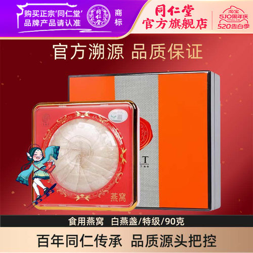 北京同仁堂白燕盏90g特级