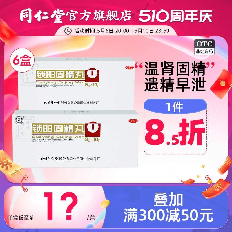 【同仁堂】锁阳固精丸9g*10丸/盒补肾固精养精肾阳虚遗精早泄补精强肾金锁固精丸中药