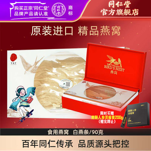 北京同仁堂白燕条90g燕窝