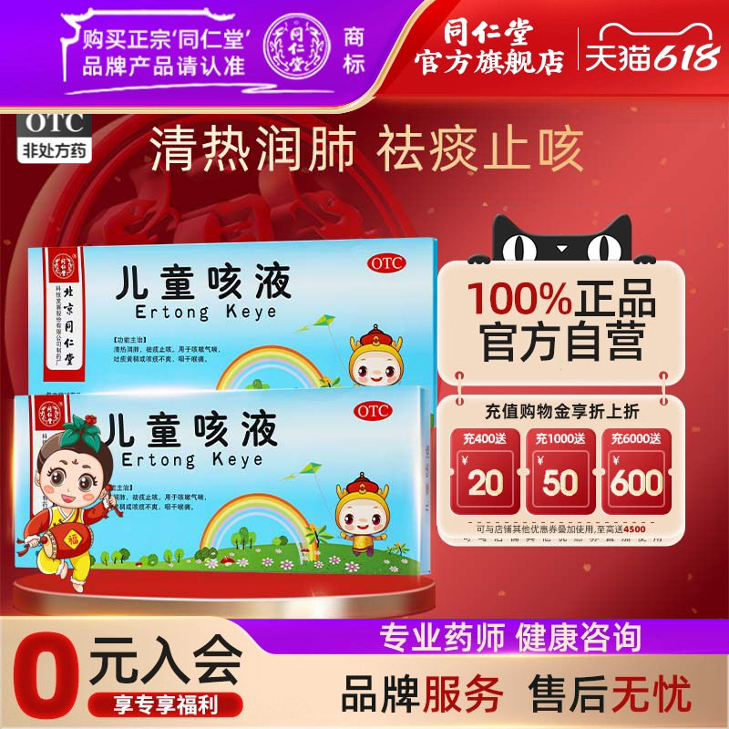 北京同仁堂儿童咳液10ml*10支咳嗽气喘吐痰黄稠咳痰不爽咽干喉痛