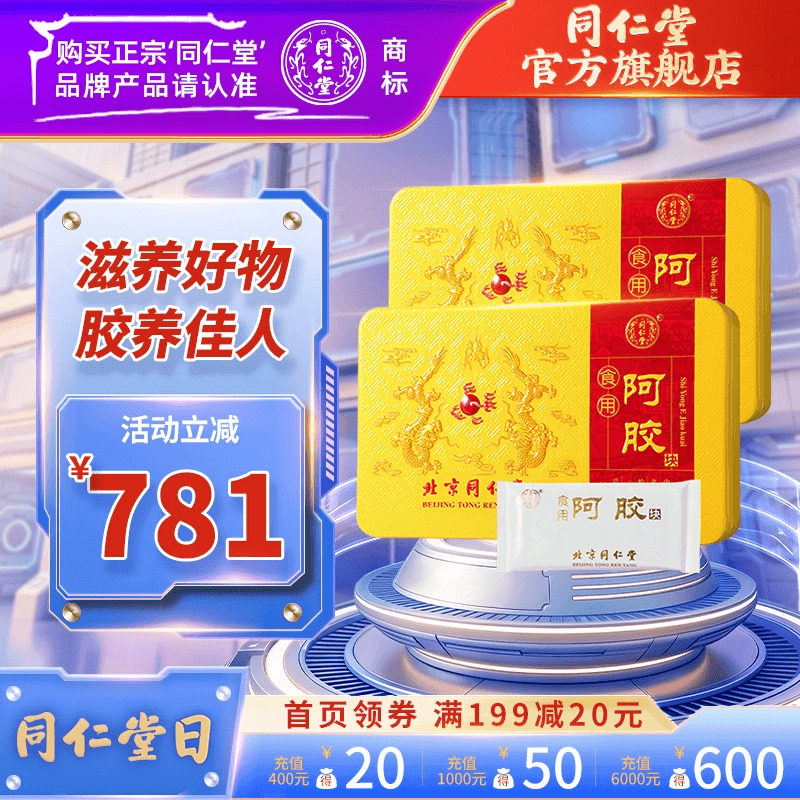 北京同仁堂食用阿胶块原材料阿胶片驴皮驴胶固元膏正品官网盒250g
