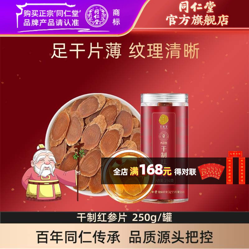北京同仁堂红参片250克中大片长白山含切片红参官方旗舰店,传统滋补营养品,人参/园参及其制品,淘宝优惠券,粉丝福利购,淘宝优惠卷