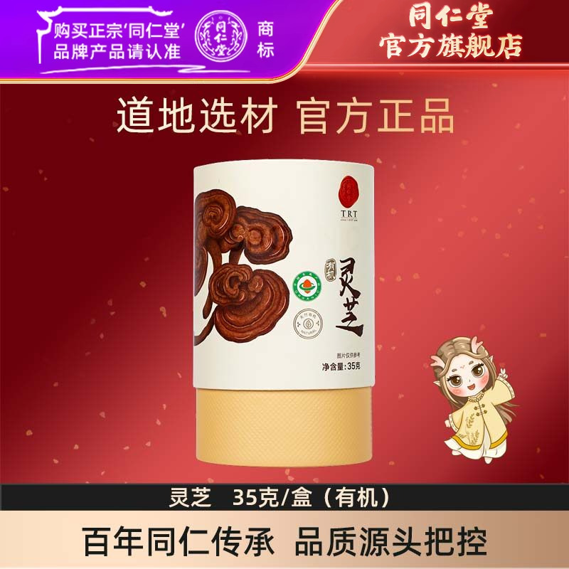 北京同仁堂灵芝35克/盒有机灵芝片官方旗舰店正品