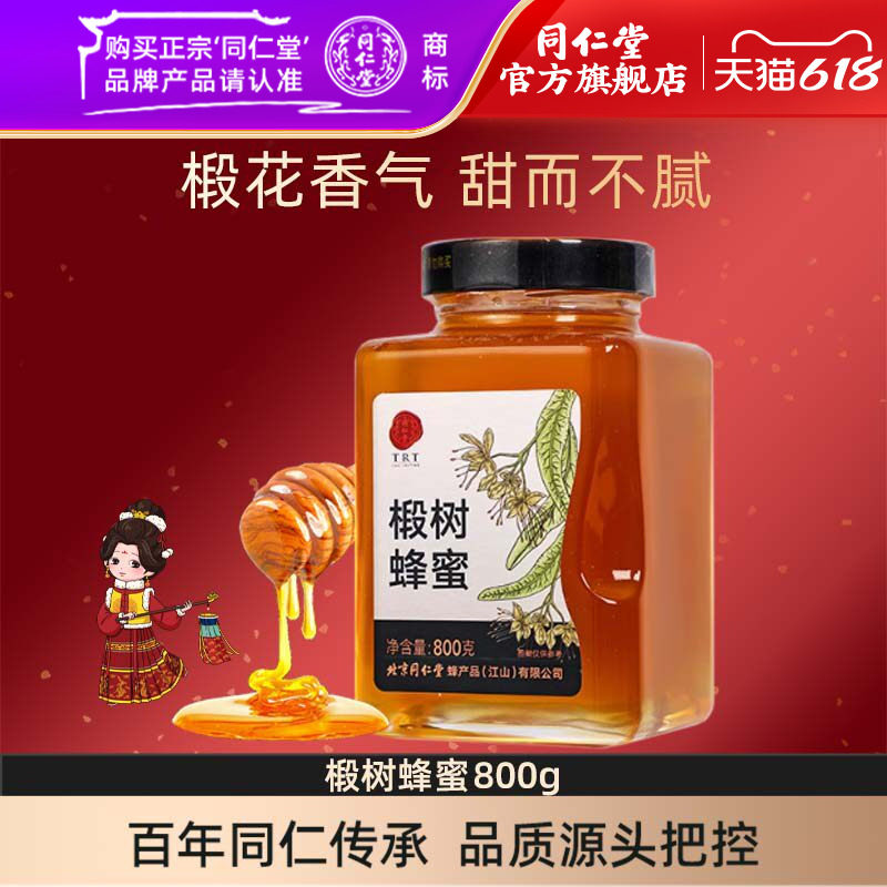 北京同仁堂椴树蜂蜜正宗瓶装蜜糖泡茶官方旗舰店正品
