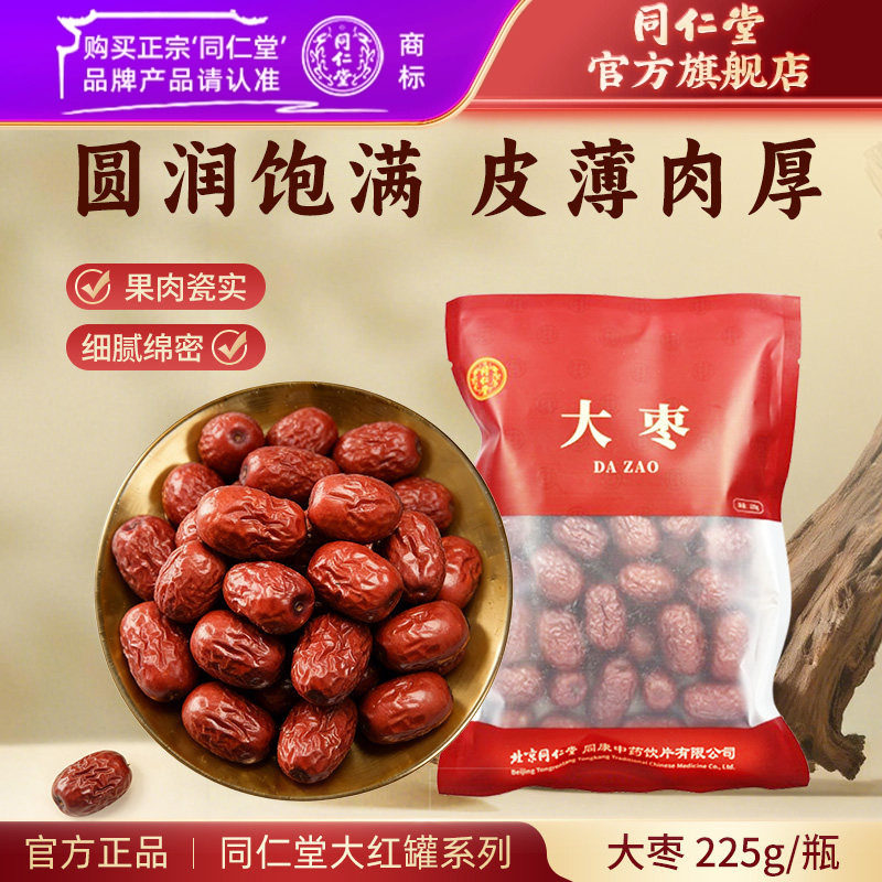 北京同仁堂大枣免洗大枣干货即食红枣泡水喝非去核大枣煮粥泡茶