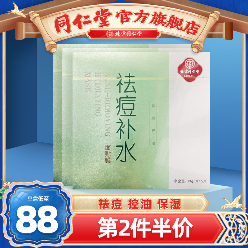 北京同仁堂祛痘补水面贴膜30g/片*5片官方旗舰店