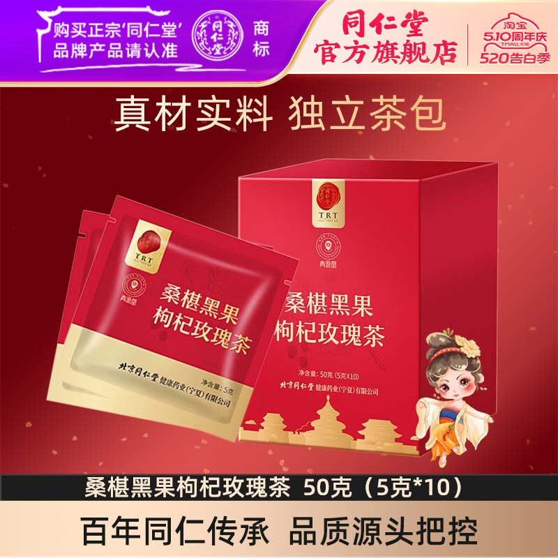 北京同仁堂桑椹黑果枸杞玫瑰茶50克（5克*10）官方旗舰店正品
