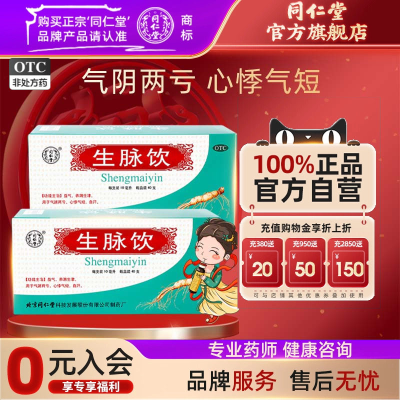 大规格北京同仁堂生脉饮人参方口服液40支益气自汗心悸旗舰店正品
