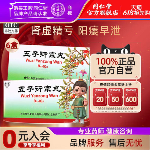【同仁堂】五子衍宗丸9g*10丸/盒补肾益精阳痿不育遗精早泄腰痛尿后余沥五子衔宗丸
