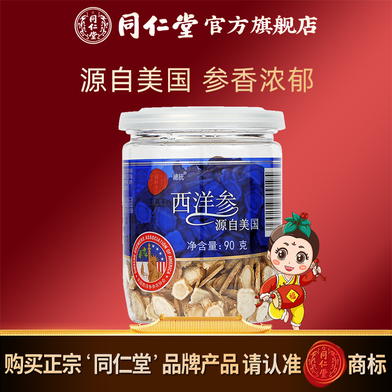 北京同仁堂美国西洋参进口西洋参片花旗参4#90g官方旗舰店正品