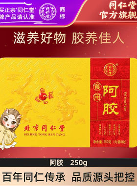 北京同仁堂食用阿胶块固元膏驴皮