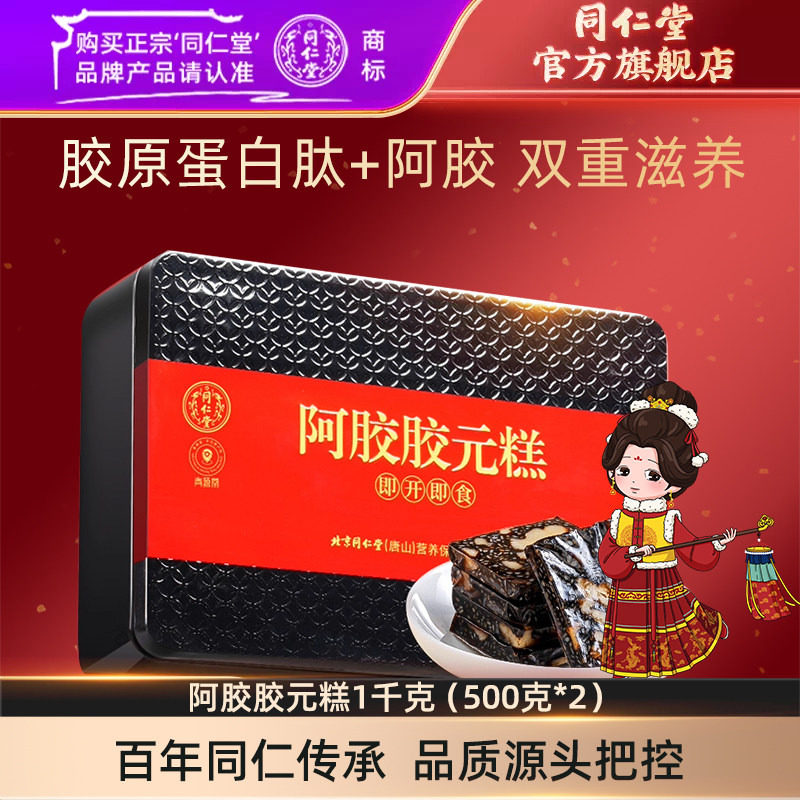 北京同仁堂阿胶胶元糕礼盒图片